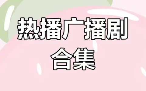 广播剧免费资源链接下载-2025最新广播剧有声书mp3格百度网盘分享链接
