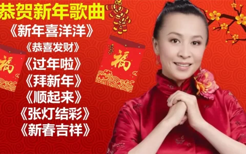 新年歌曲合集网盘资源下载-春节过年经典贺岁经典歌曲传统喜庆歌曲打包下载
