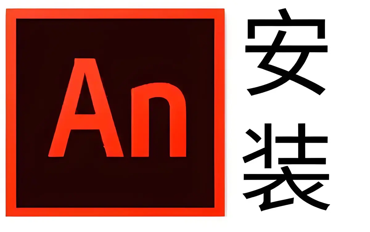 An电脑动画制作软件安装包免费下载-animate中文版免费下载