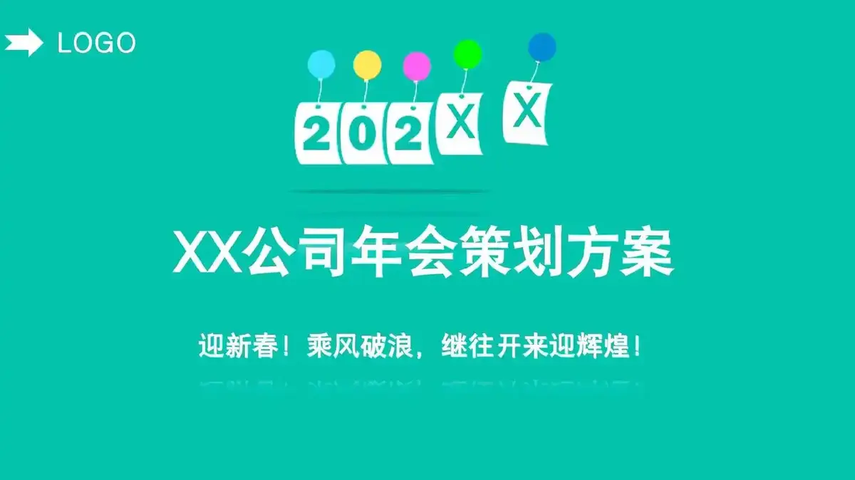 公司年会盛典活动流程PPT年-会策划方案详细流程ppt免费模板下载