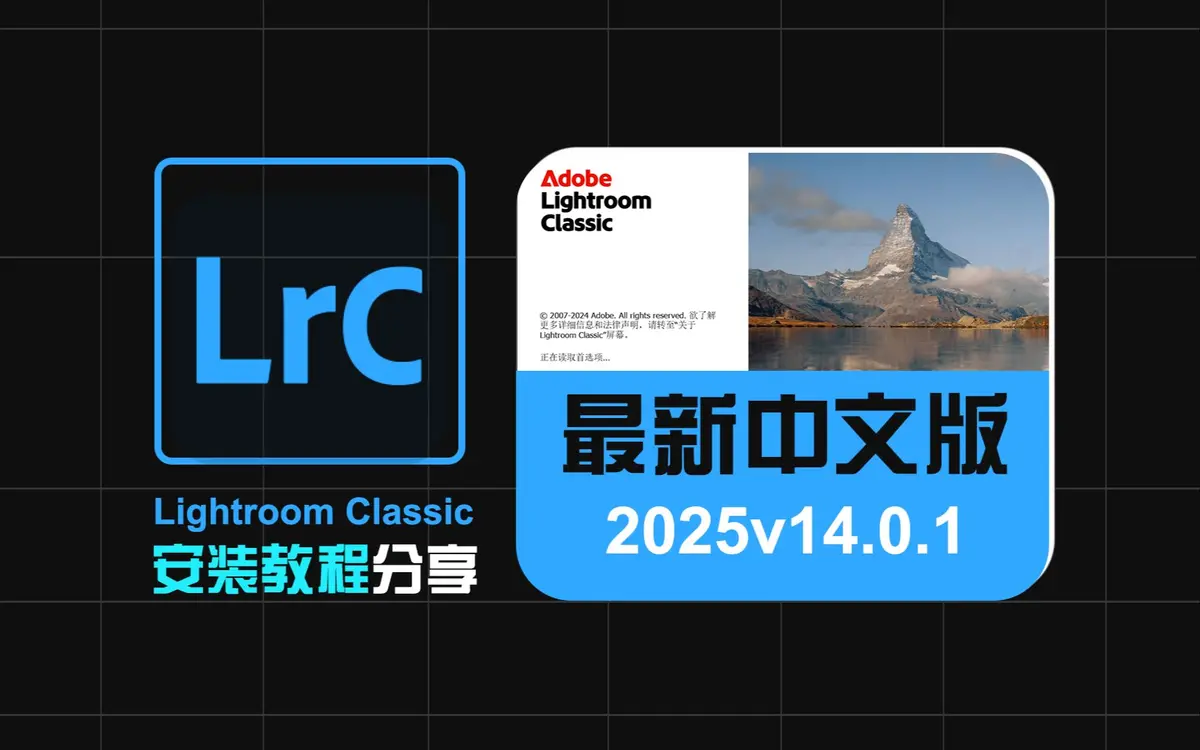 Lightroom Classic 2025免费版下载安装教程-Lightroom 2025中文激活版下载 Adobe Lightroom附安装包全家桶网盘