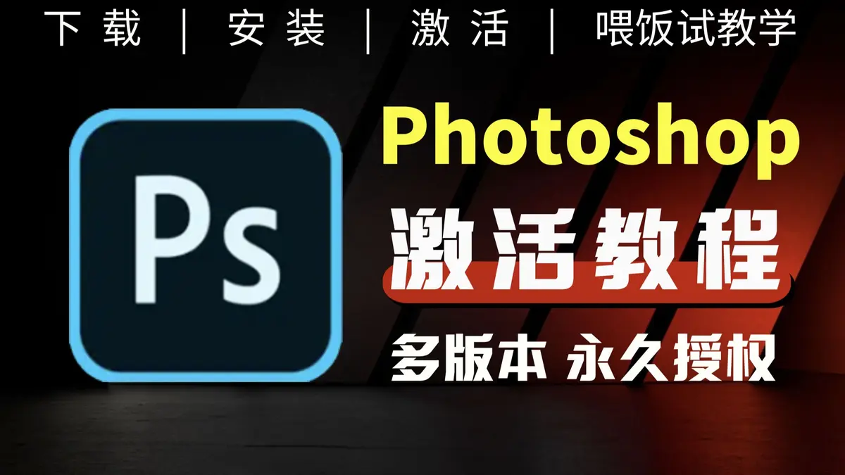 photoshop破解版下载-ps破解版大全下载(包含所有的ps版本)免费下载
