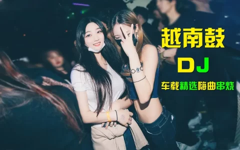 dj车载音乐100首完整版-全球最新最好听的车载歌曲100首下载