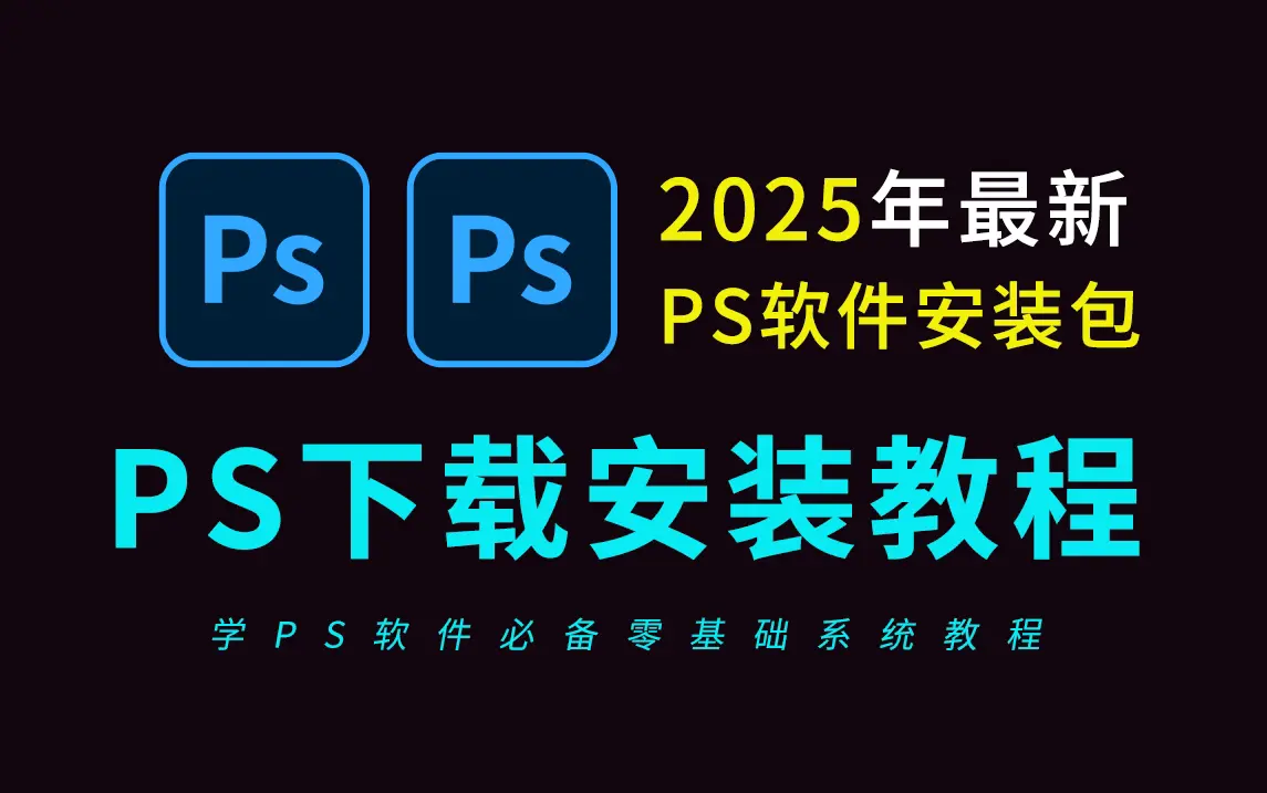 PS2025破解版安装包下载-Adobe Photoshop 2025永久激活版安装包