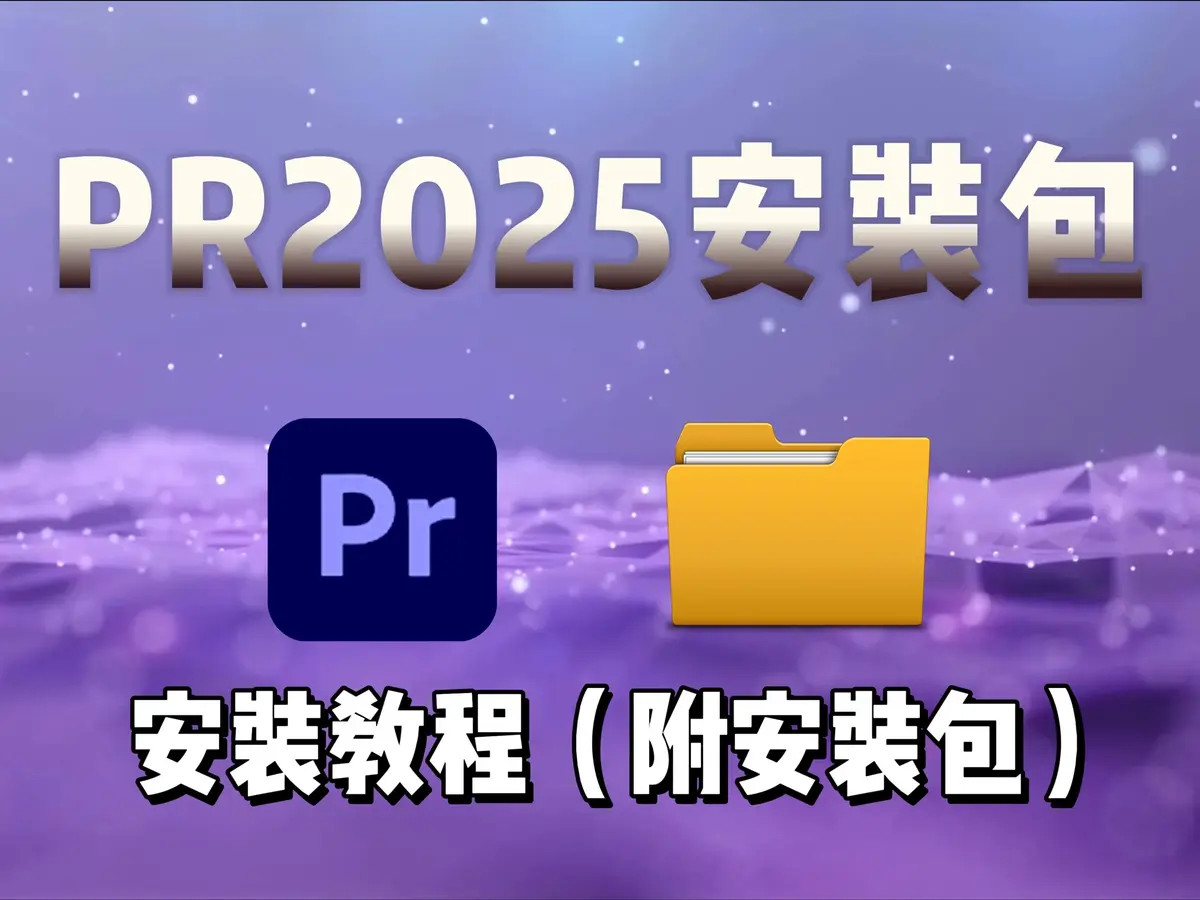 pr软件纯净中文全版本破解下载安装教程-Premiere软件免费下载