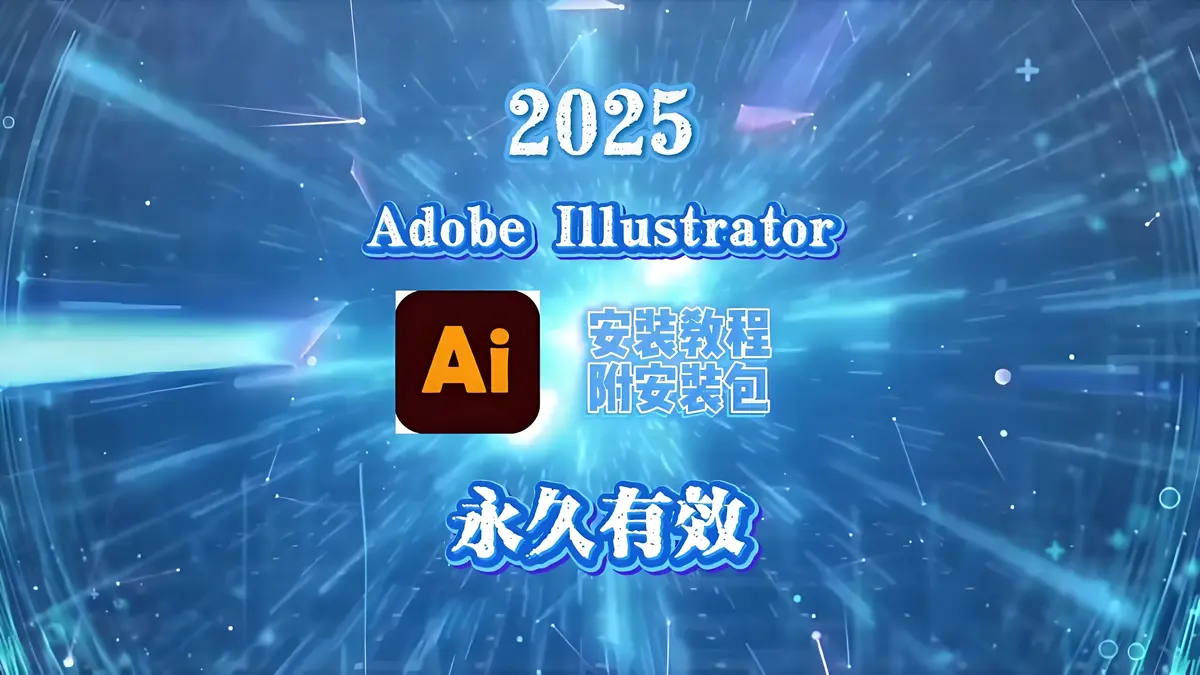 Adobe Illustrator 2025下载-Adobe Illustrator 2025官方免费下载