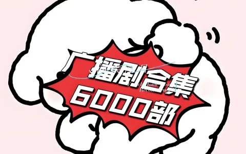 免费听广播剧软件全免费无会员无广告-广播剧免费听网站入口