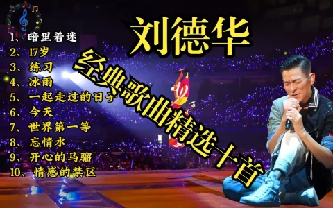 刘德华经典歌曲合集下载-刘德华歌曲资源打包-刘德华歌曲粤语经典老歌精选150首