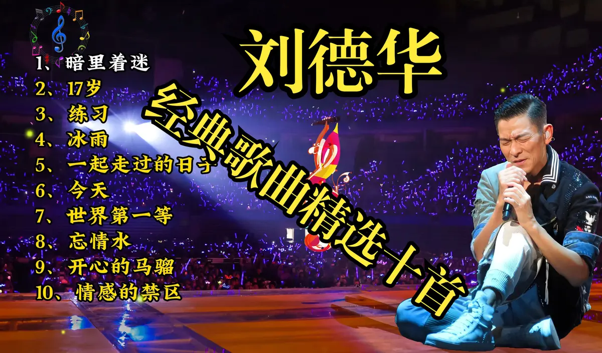 刘德华经典歌曲合集下载-刘德华歌曲资源打包-刘德华歌曲粤语经典老歌精选150首