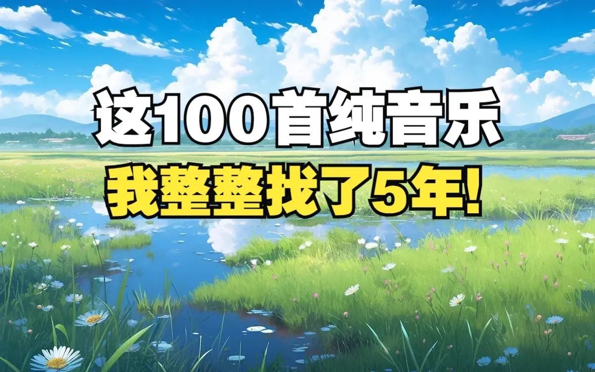 治疗焦虑抑郁的轻音乐 舒缓歌曲钢琴曲合辑网盘资源下载
