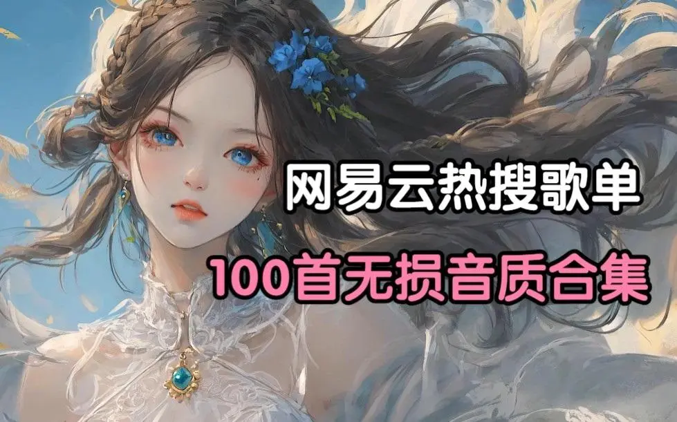 网易云音乐超过10W+评论的896首歌曲中文歌曲合集下载