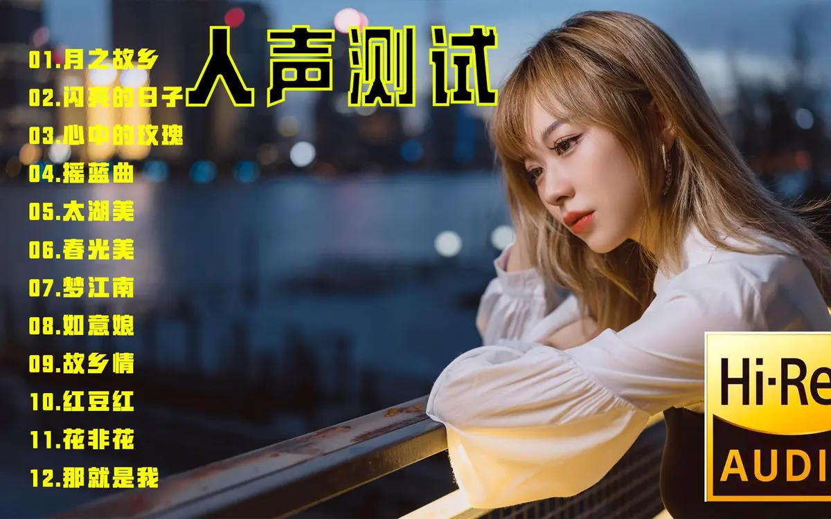 最发烧的人声试音碟最好的歌曲下载-无损音质高保真HiFi发烧系列经典歌曲