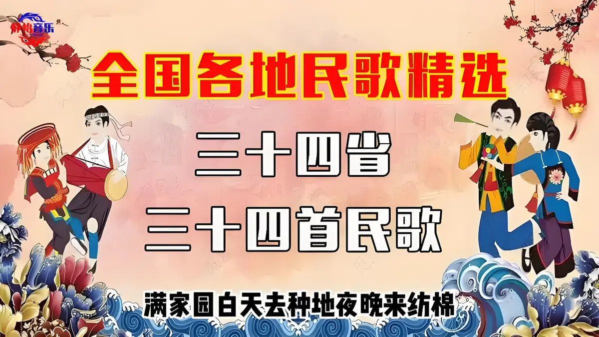最新民歌大全国内经典民歌大全精选_中国民歌全国各省民歌经典老歌打包下载