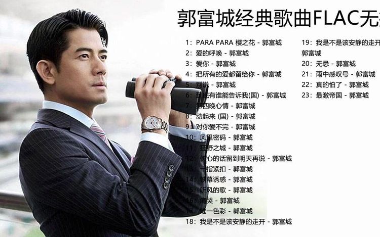 郭富城最好听的歌曲mp3下载-郭富城最好听的100首歌曲精选无损合集