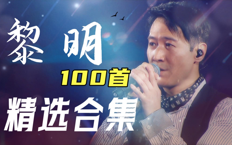 黎明的歌曲大全100首精选合集-黎明全部专辑粤语歌曲打包下载