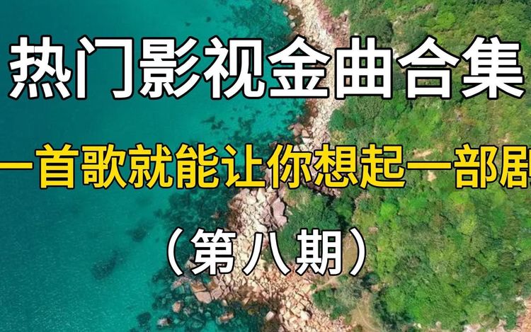 最新影视金曲榜排行榜歌曲mp3下载-经典影视歌曲500首百度网盘资源