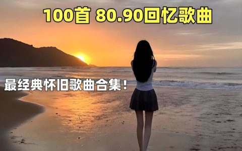 2025最新经典歌曲怀旧音乐下载-好听的经典歌曲百听不厌80后版