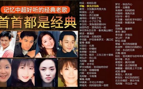 怀旧粤语经典歌曲打包下载 一人一首成名的经典粤语歌曲金曲mp3下载