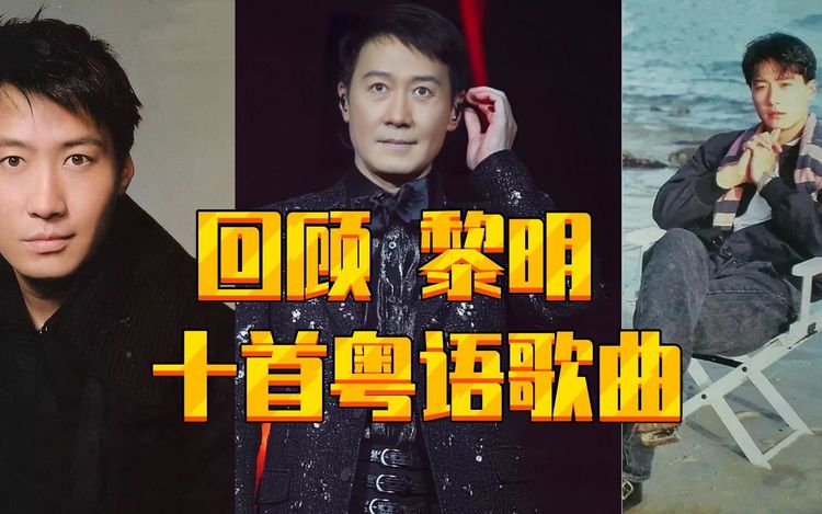 黎明2025精选粤语歌曲100首合集-黎明专辑歌曲全部歌曲mp3下载