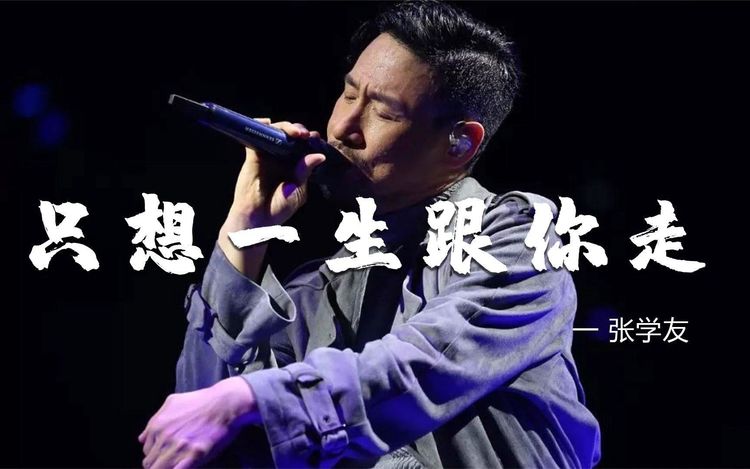 张学友老歌曲大全100首经典老歌下载-歌神张学友的经典歌曲大全