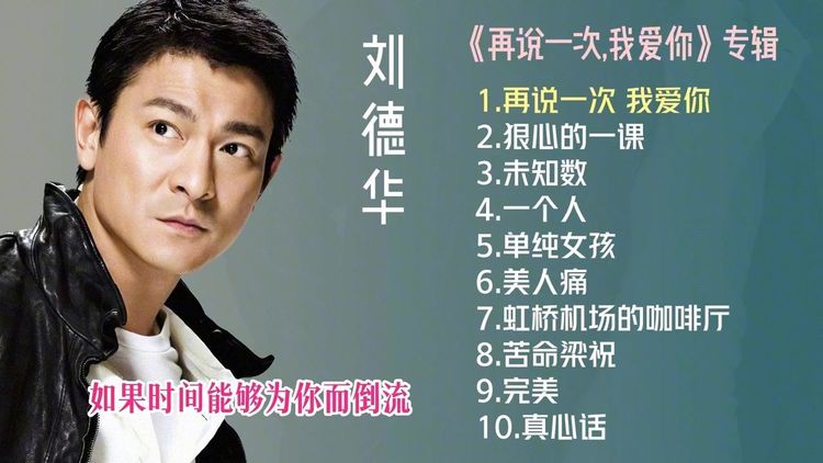 刘德华音乐歌曲百度网盘云资源-刘德华最好听的100首经典歌曲下载