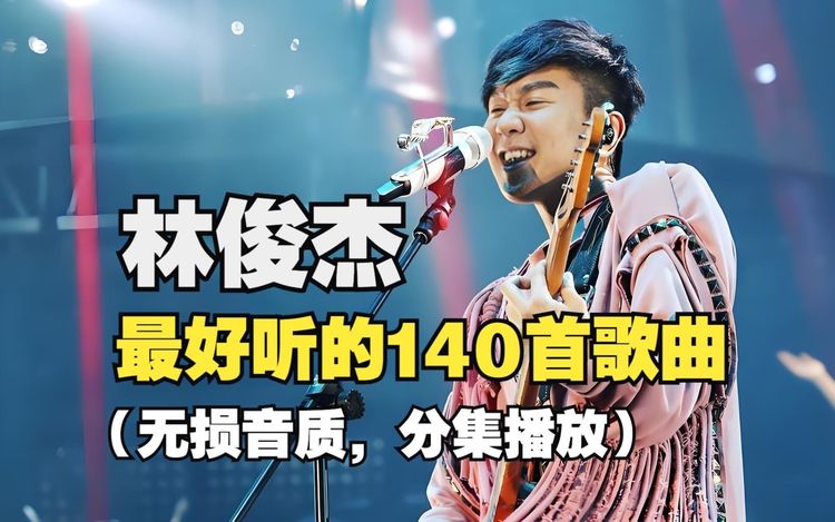 林俊杰歌曲mp3百度云网盘资源下载-林俊杰歌曲大全100首免费听