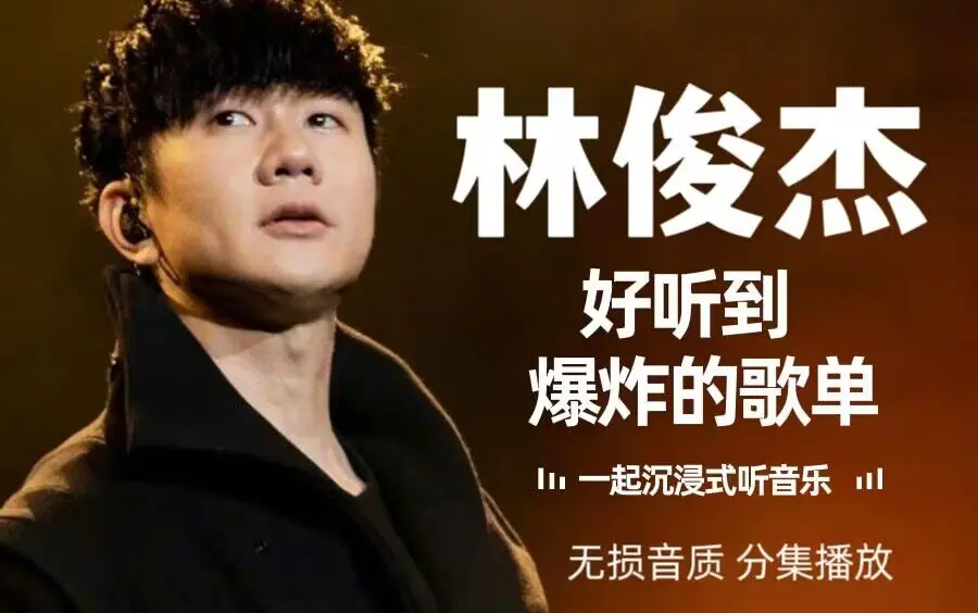 林俊杰歌曲合集mp3+MV视频打包下载-林俊杰的全部歌曲及歌词网盘资源下载