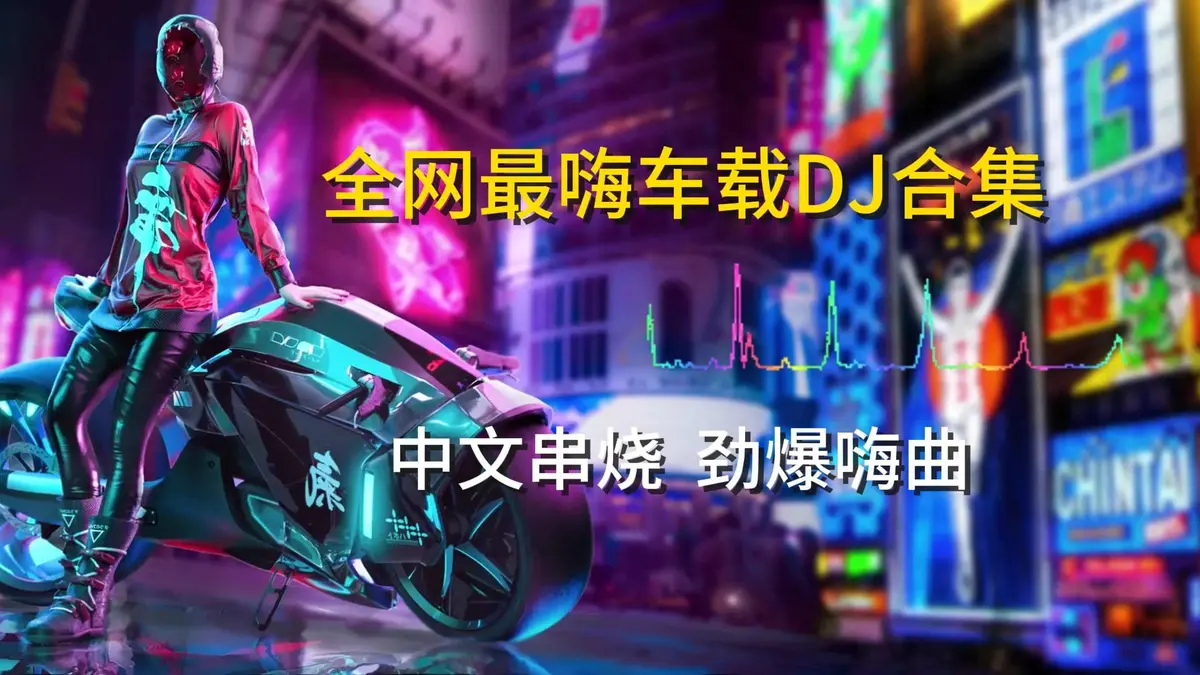 车载dj抖音流行歌曲下载-网络流行歌曲无损高音质mp3下载