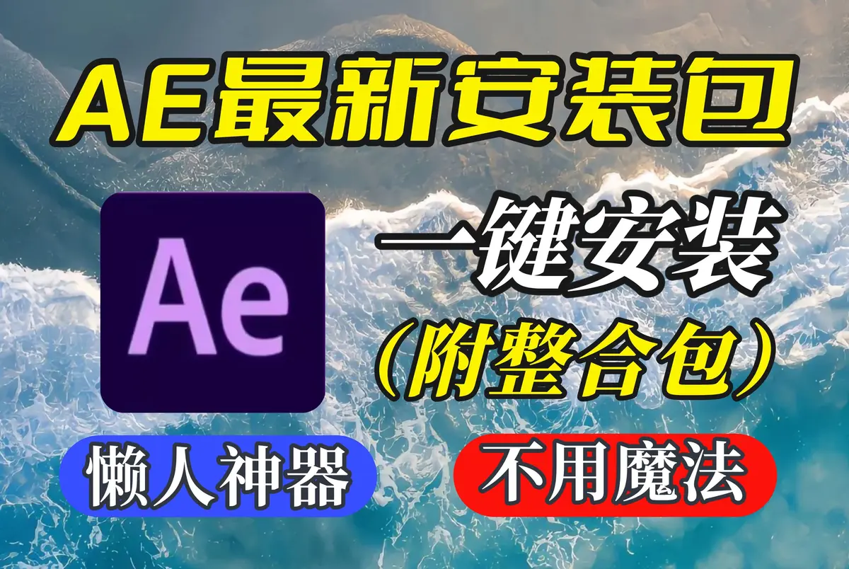 AE视频剪辑特效制作软件下载安装教程分享-AE最新2025版安装包百度云资源分享下载