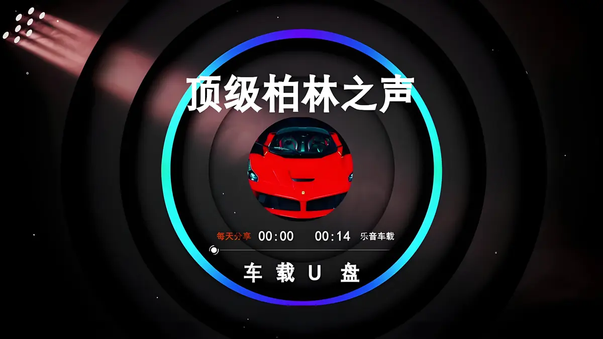 柏林之声音响专用音乐无损品质mp3经典怀旧老歌不分车型优盘