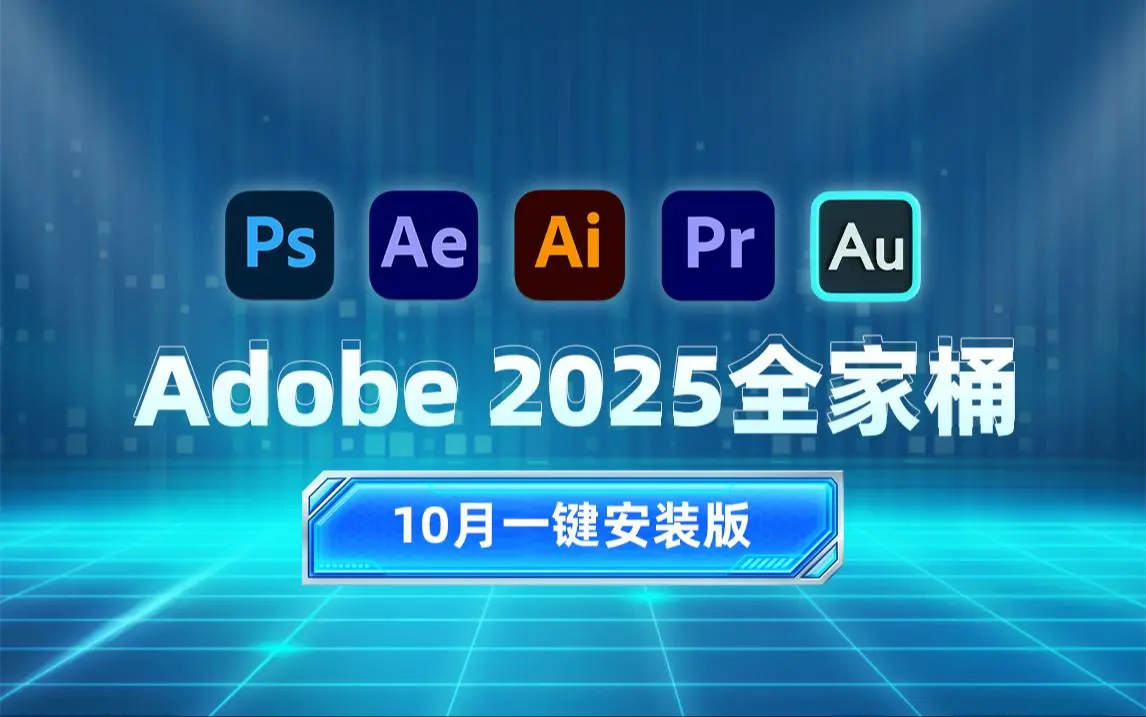 Adobe免费版全部下载永久免费-PS软件Adobe全家桶PR安装包Ai2LR2024AE中文photoshop Mac安装教程