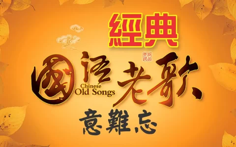 怀旧老歌粤语歌曲资源经典国语怀旧歌曲合集港台华语流行音乐MP3下载