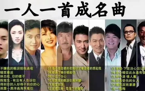 一人一首成名曲100首老歌合集下载708090小时候听过的经典怀旧金曲无损音质