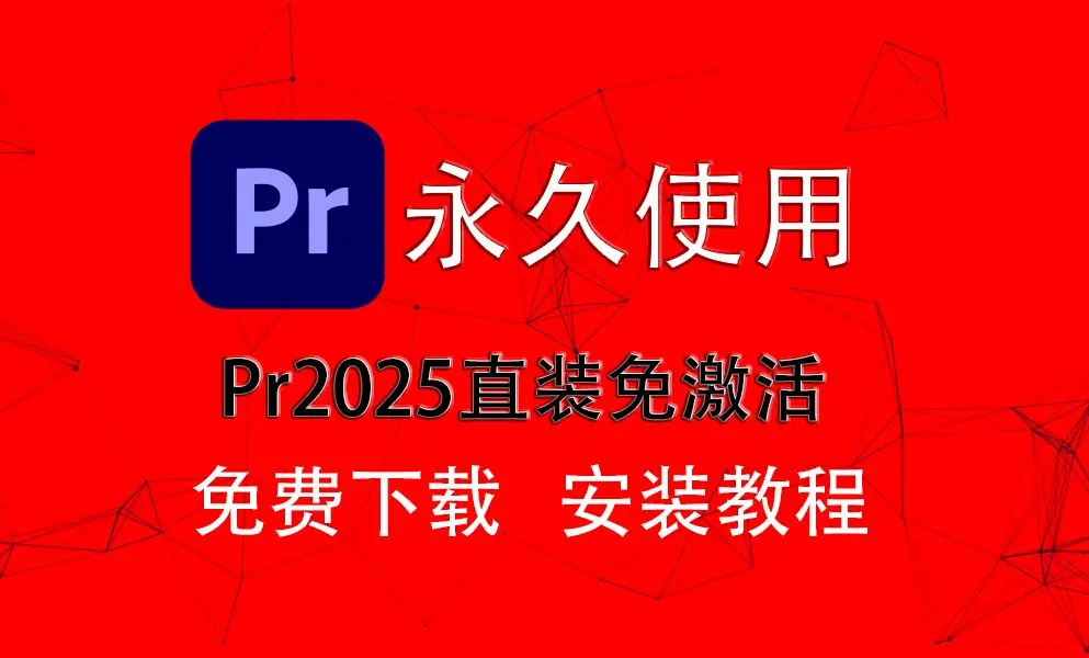 PR视频剪辑软件免费下载-Premiere2025新版安装包百度云网盘-pr软件下载pr中文简体版