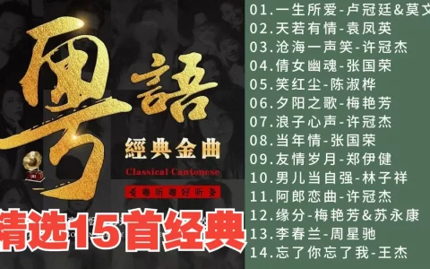 经典老歌粤语歌曲打包下载-800首经典好听的粤语歌曲百度云网盘资源分享-经典歌曲下载