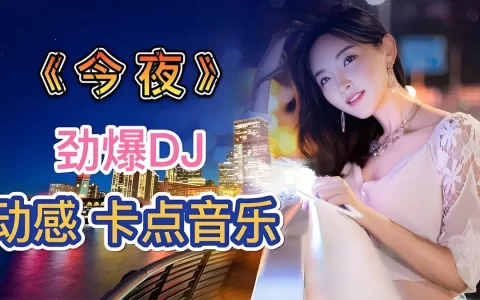 网络流行DJ歌曲无损提升10倍音质车载音乐dj劲爆歌曲下载-DJ音乐歌曲大全100首在线听