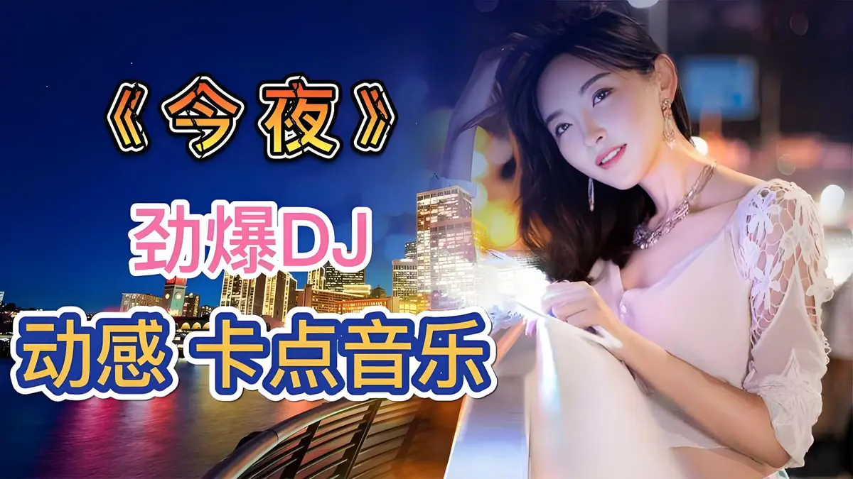 网络流行DJ歌曲无损提升10倍音质车载音乐dj劲爆歌曲下载-DJ音乐歌曲大全100首在线听