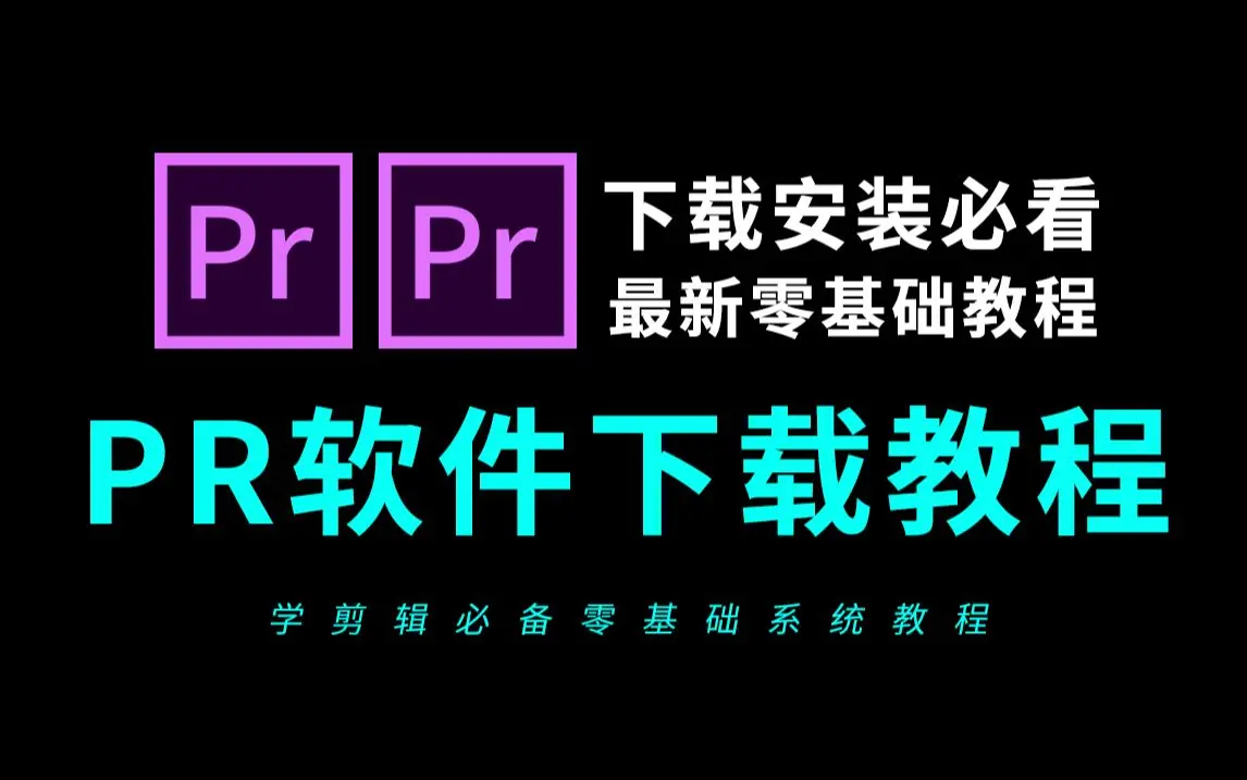 pr剪辑软件下载-Premiere Pro 2025中文破解版下载附激活工具Adobe Premiere Pro最新版