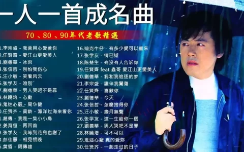 8090年代经典华语怀旧音乐车载u盘歌曲资源下载-一人一首成名曲原唱经典老歌
