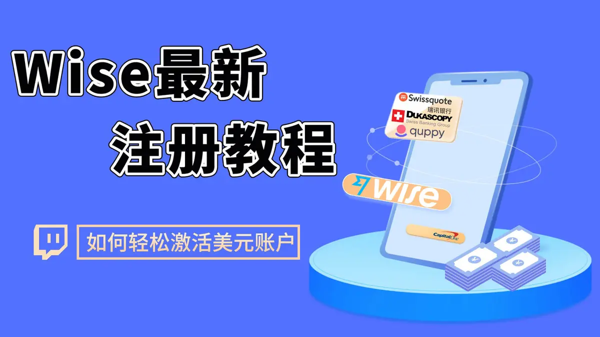 Wise护照开户激活教程-Wise注册教程wise入金激活全流程-全套国内资料注册Wise