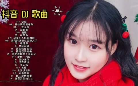 抖音最火dj歌曲下载-全网热门流行DJ嗨歌榜mp3下载-抖音dj歌曲最红最好听的歌曲排行榜