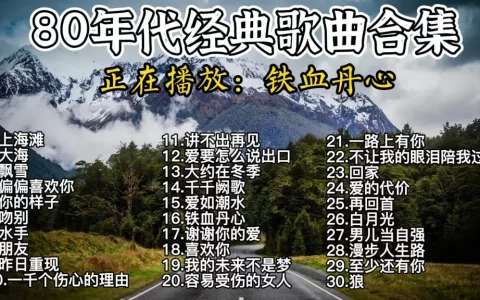 精选老歌180首大合集-经典老歌合集怀旧音乐八十年代港台歌曲华语流行音乐mp3下载
