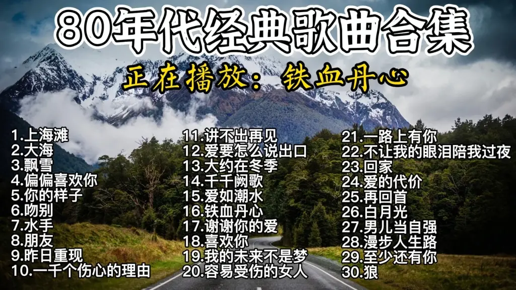 精选老歌180首大合集-经典老歌合集怀旧音乐八十年代港台歌曲华语流行音乐mp3下载