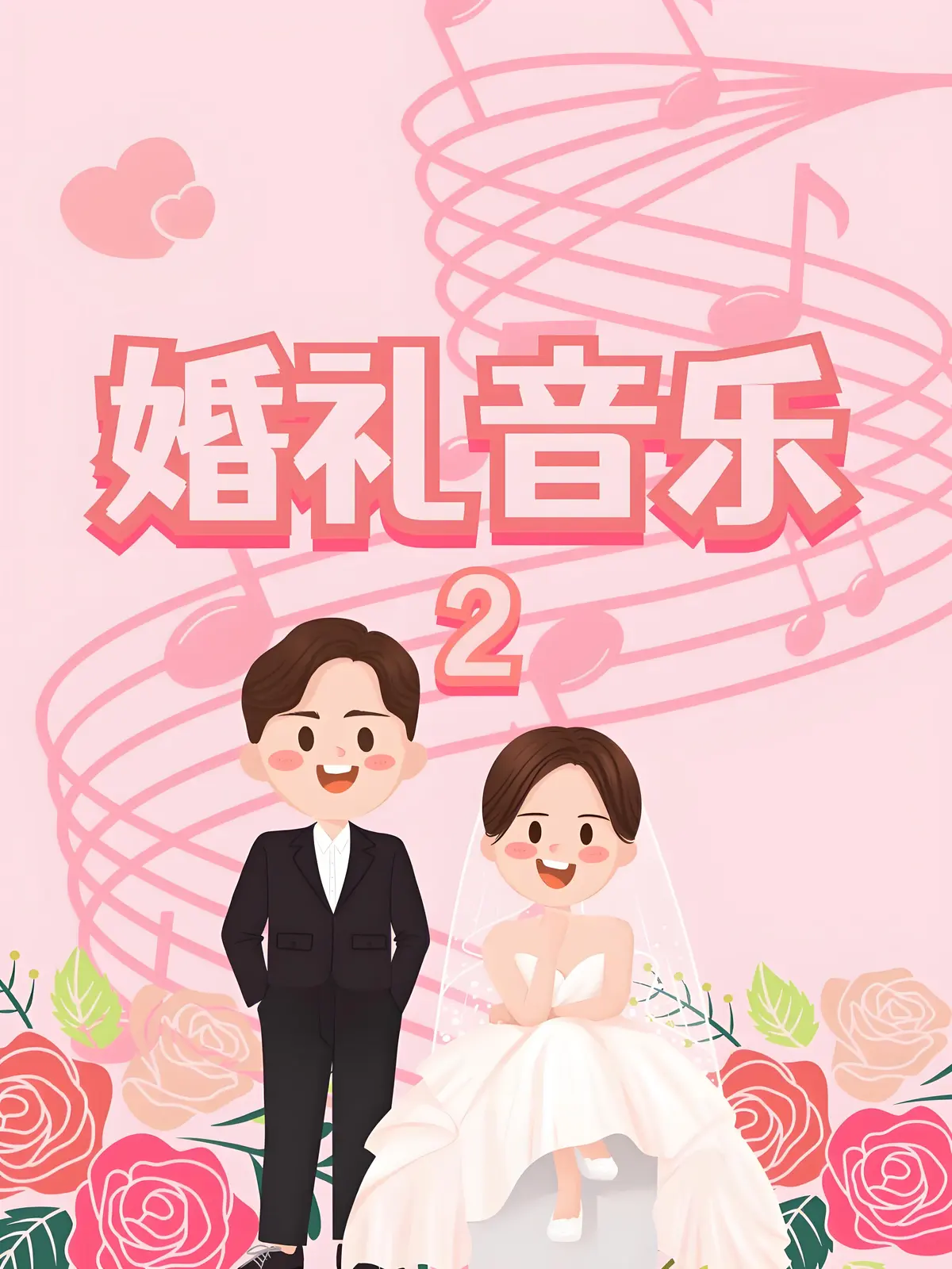 婚礼开场最常用纯音乐-婚礼歌曲纯音乐下载-适合婚礼循环浪漫背景音乐BGM下载
