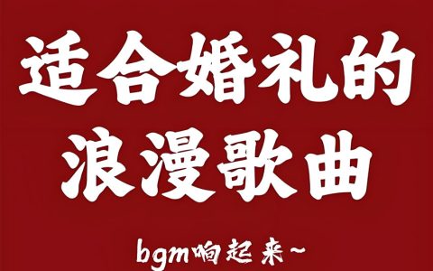 结婚典礼现场喜庆配乐BGM素材下载-婚礼暖场音乐主持人开场流程仪式歌单婚礼庆典背景音乐下载