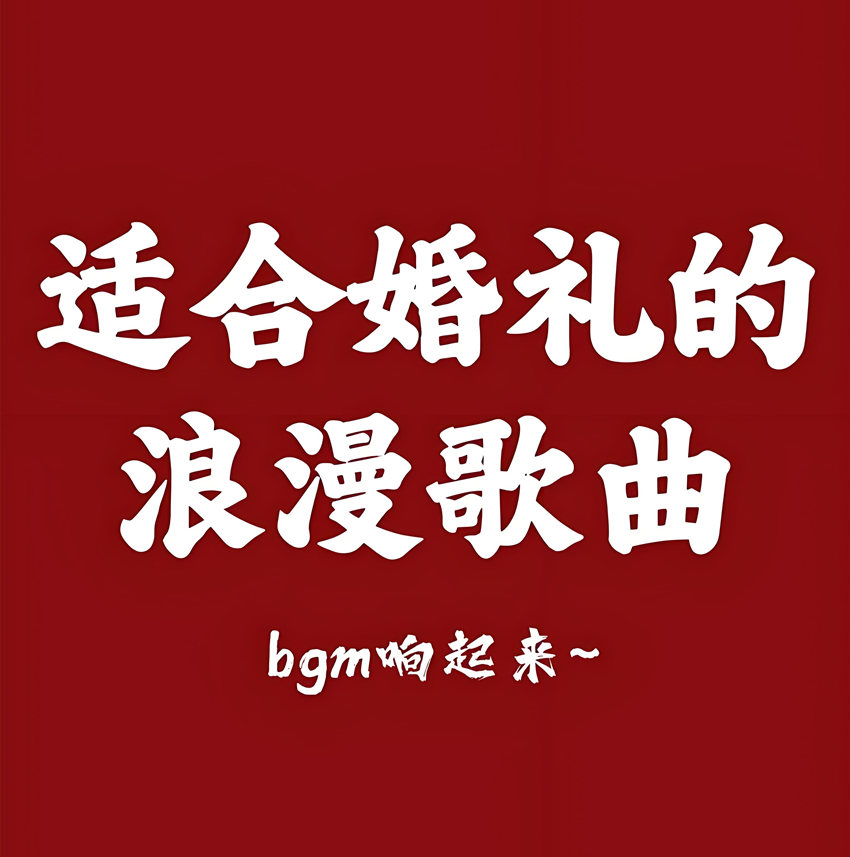 结婚典礼现场喜庆配乐BGM素材下载-婚礼暖场音乐主持人开场流程仪式歌单婚礼庆典背景音乐下载