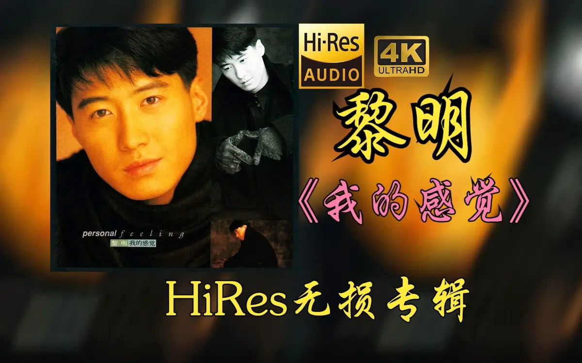 黎明流行音乐专辑mp3下载无需解压百度网盘分享-黎明100首精选经典歌曲