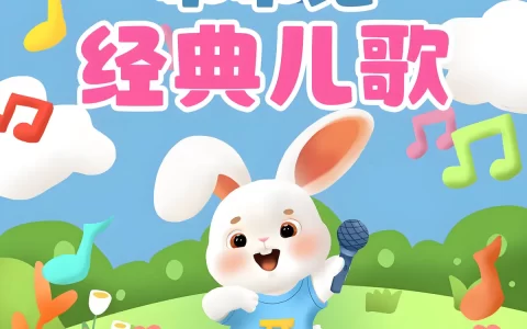 儿歌合集下载-好听儿歌大全婴幼儿音乐精选合集儿童歌曲mp3百度网盘下载