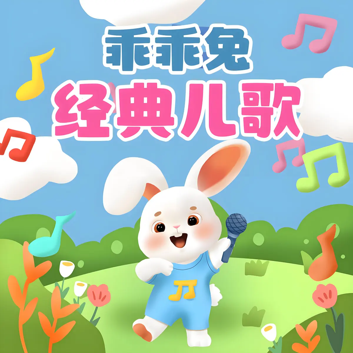 儿歌合集下载-好听儿歌大全婴幼儿音乐精选合集儿童歌曲mp3百度网盘下载