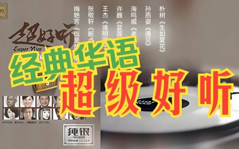 热门金曲8090后经典流行怀旧歌曲合集下载高品质音乐资源包分享